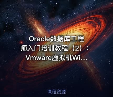 Oracle数据库工程师入门培训教程(2):Vmware虚拟机Win2019与Linux安装