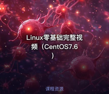 Linux零基础完整视频(CentOS7.6)