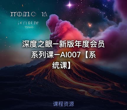 深度之眼–新版年度会员系列课–AI007【系统课】