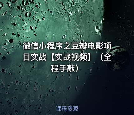微信小程序之豆瓣电影项目实战【实战视频】(全程手敲)