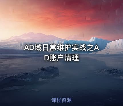 AD域日常维护实战之AD账户清理