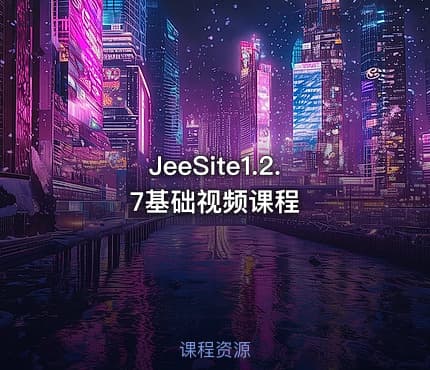 JeeSite1.2.7基础视频课程