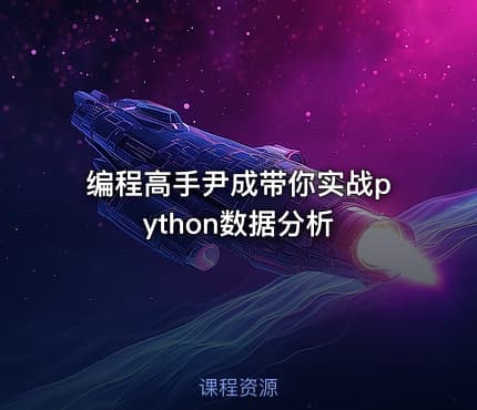 编程高手尹成带你实战python数据分析