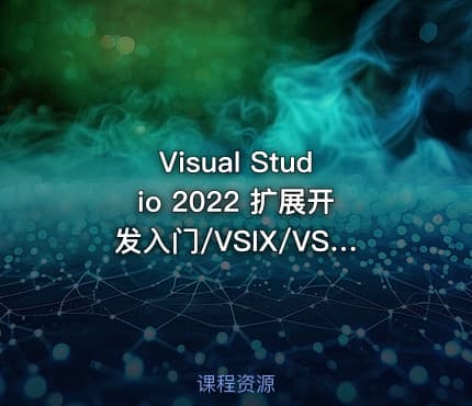 Visual Studio 2022 扩展开发入门/VSIX/VSX/Extension/插件