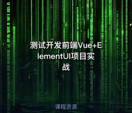 测试开发前端Vue+ElementUI项目实战