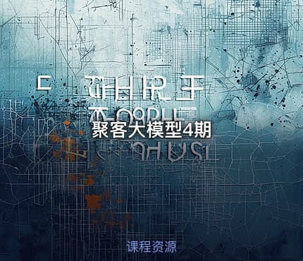 聚客大模型4期