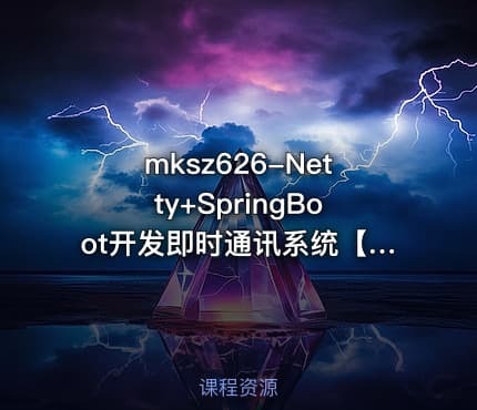 mksz626-Netty+SpringBoot开发即时通讯系统【完结第15章】