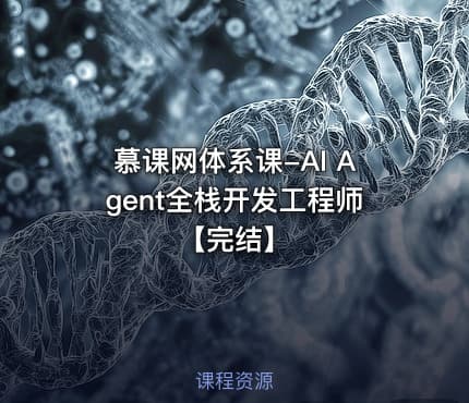 慕课网体系课-AI Agent全栈开发工程师【完结】