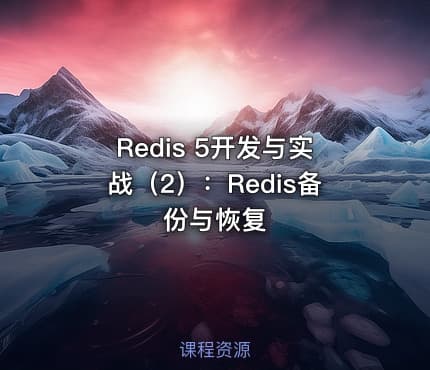 Redis 5开发与实战(2):Redis备份与恢复