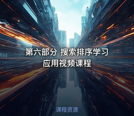第六部分 搜索排序学习应用视频课程