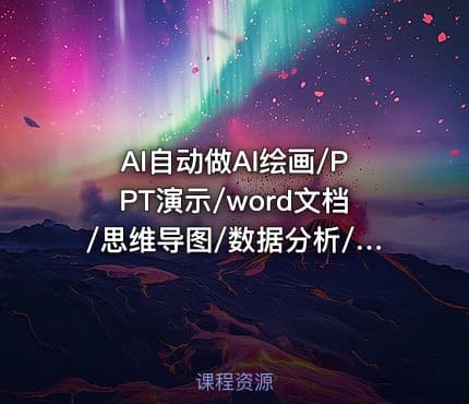 AI自动做AI绘画/PPT演示/word文档/思维导图/数据分析/爬虫/爆款短视频/写作/顾问助理