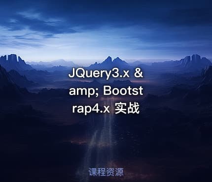 JQuery3.x & Bootstrap4.x 实战