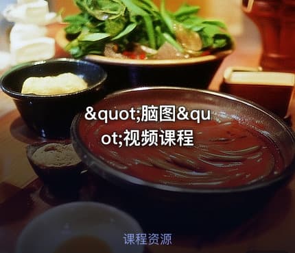 "脑图"视频课程