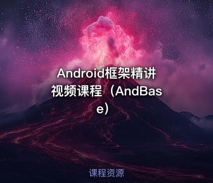 Android框架精讲视频课程(AndBase)