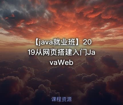 【java就业班】2019从网页搭建入门JavaWeb