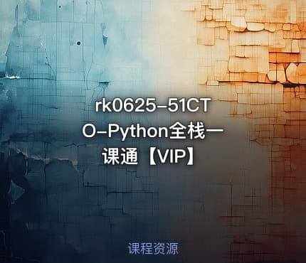 51CTO-Python全栈一课通【VIP】