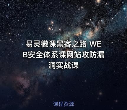 易灵微课黑客之路 WEB安全体系课网站攻防漏洞实战课