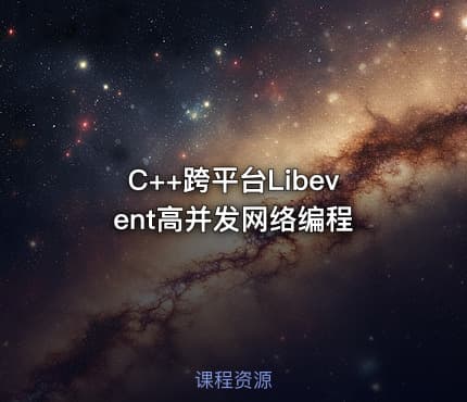 C++跨平台Libevent高并发网络编程