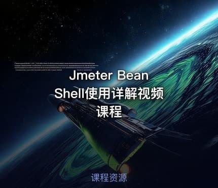 Jmeter BeanShell使用详解视频课程