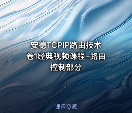 安德TCPIP路由技术卷1经典视频课程-路由控制部分