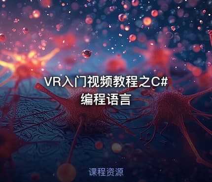 VR入门视频教程之C#编程语言