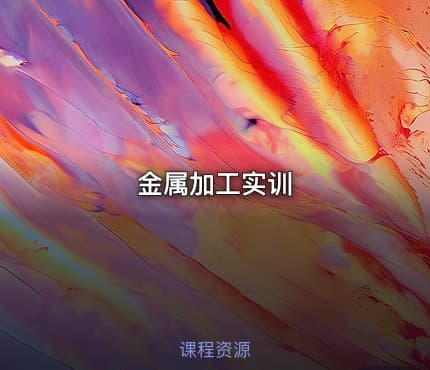 金属加工实训