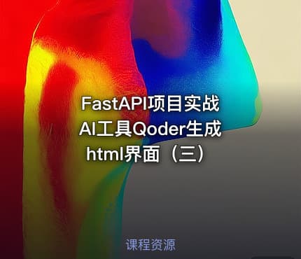 FastAPI项目实战AI工具Qoder生成html界面(三)