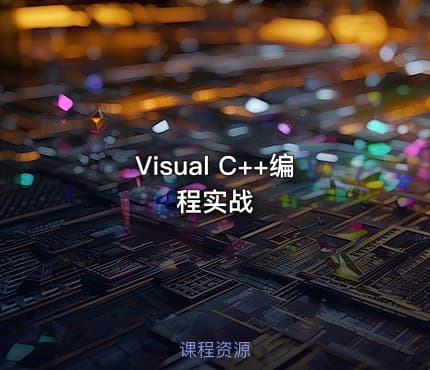 Visual C++编程实战