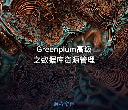 Greenplum高级之数据库资源管理
