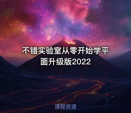 不错实验室从零开始学平面升级版2022