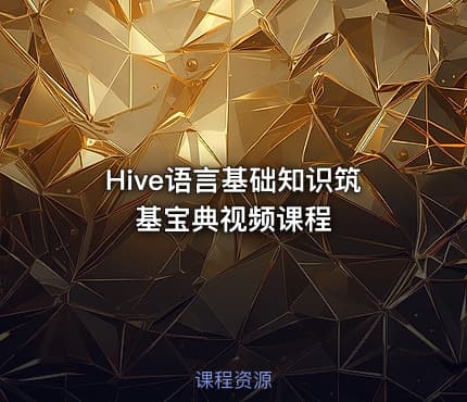Hive语言基础知识筑基宝典视频课程