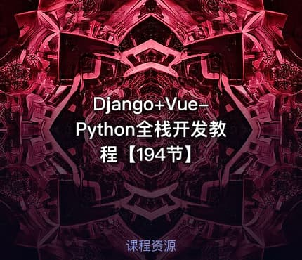 Django+Vue-Python全栈开发教程【194节】
