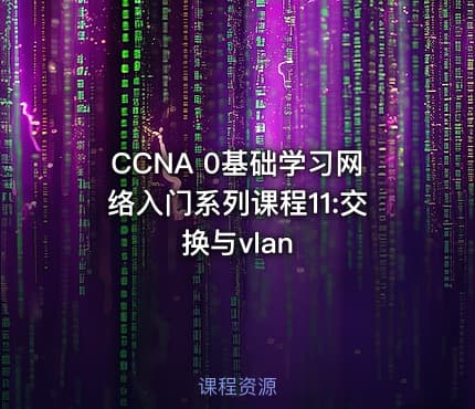 CCNA 0基础学习网络入门系列课程11:交换与vlan
