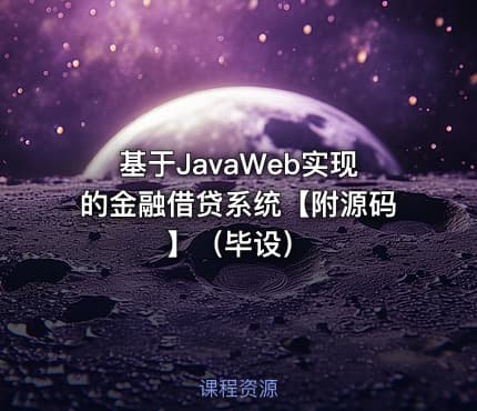 基于JavaWeb实现的金融借贷系统【附源码】(毕设)