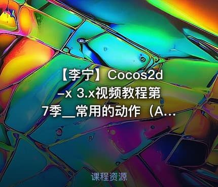 【李宁】Cocos2d-x 3.x视频教程第7季__常用的动作(Action)