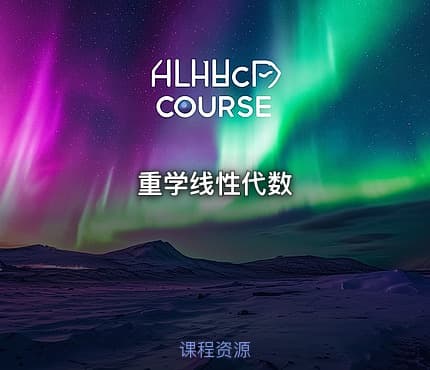 重学线性代数