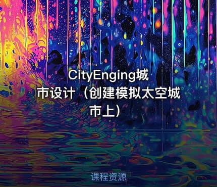 CityEnging城市设计(创建模拟太空城市上)