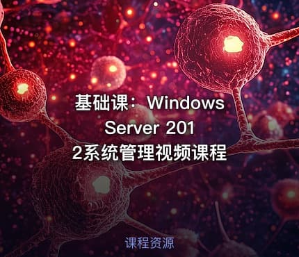 基础课:Windows Server 2012系统管理视频课程