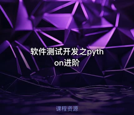 软件测试开发之python进阶