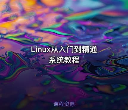 Linux从入门到精通系统教程