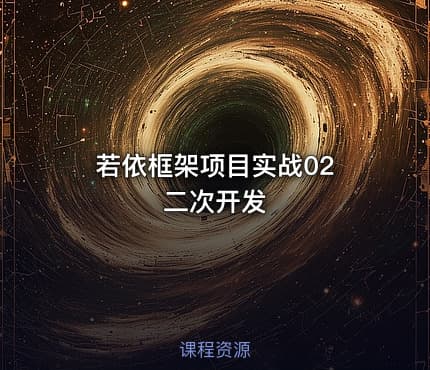 若依框架项目实战02 二次开发