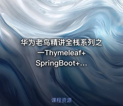 华为老鸟精讲全栈系列之一Thymeleaf+SpringBoot+Hibernate全栈项目实战