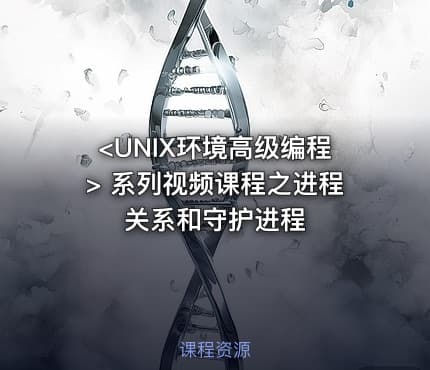 <UNIX环境高级编程> 系列视频课程之进程关系和守护进程