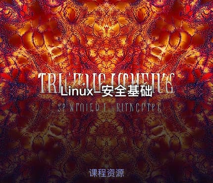 Linux-安全基础