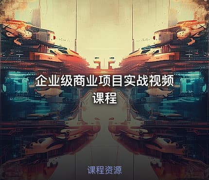 企业级商业项目实战视频课程