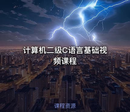 计算机二级C语言基础视频课程