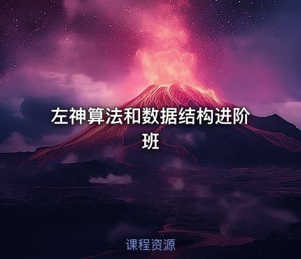 左神算法和数据结构进阶班