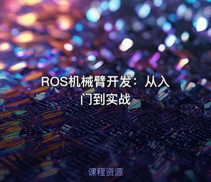 ROS机械臂开发:从入门到实战