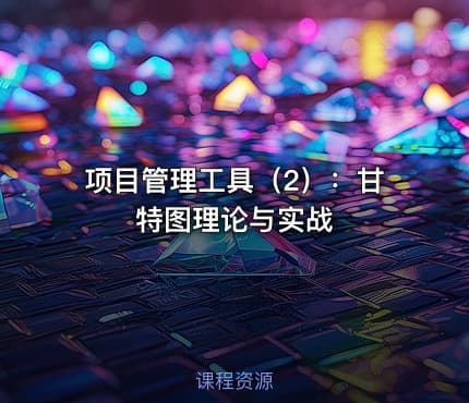 项目管理工具(2):甘特图理论与实战
