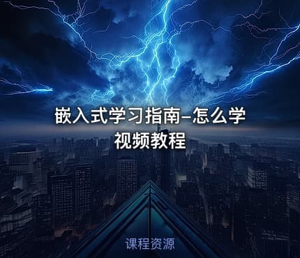 嵌入式学习指南-怎么学视频教程
